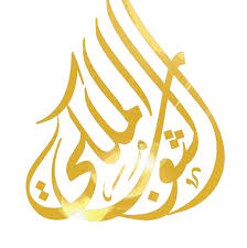 الثوب الملكي